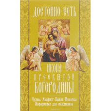 Достойно есть икона Пресвятой Богородицы Чудеса Акафист Канон мяг НЛ 2015