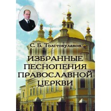 Избранные песнопения Православной Церкви бф тв ЖИ 2007 А 147