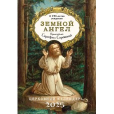 2025 Земной ангел 250р Преподобный Серафим Саровский Ника