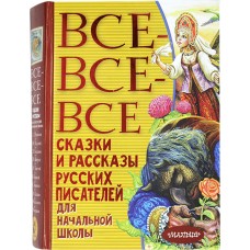 Все все все сказки и рассказы русских писателей  бф АСТ 2021