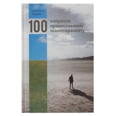 100 вопросов православному психотерапевту тв РС 2013