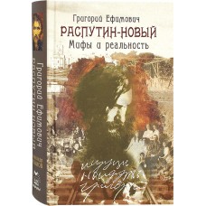 Григорий Ефимович Распутин Новый Мифы и реальность тв РИЦ им св Василия Великого 2022