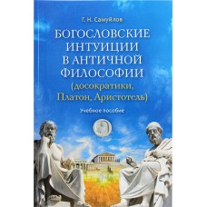 Богословские интуиции в античной философии Досократики Платон Аристотель Учебное пос мяг Срет 2024