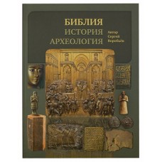 Библия история археология подарочное бф тв Москва 2015