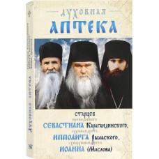 Духовная аптека старцев Севастьяна Ипполита Иоанна мф мяг Ковчег 2022 Р-Дух пр-5