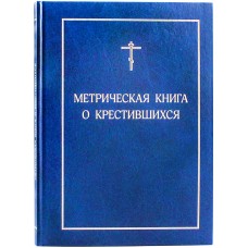 Метрическая книга о крестившихся бф тв РПЦ 2022