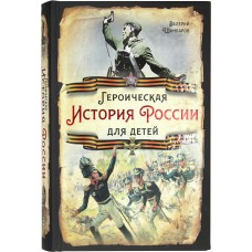 Героическая история России для детей тв Родина 2022