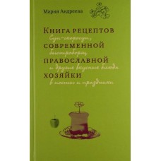 Книга рецептов современной православной хозяйки тв СТИМ 2013