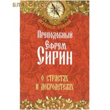 Духовный компас Преподобный Ефрем Сирин О страстях и добродетелях мяг НЛ 2014