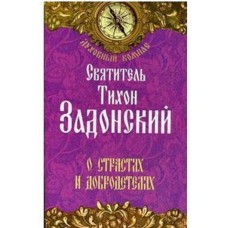 Духовный компас Святитель Тихон Задонский О страстях и добродетелях мяг НЛ 2014