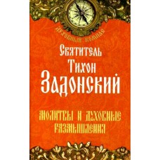 Духовный компас Святитель Тихон Задонский Молитвы и духовные размышления мяг НЛ 2014