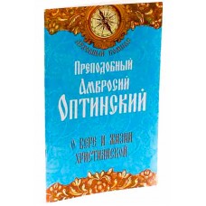 Духовный компас Преподобный Амвросий Оптинский О вере и жизни христианской мяг НЛ 2014