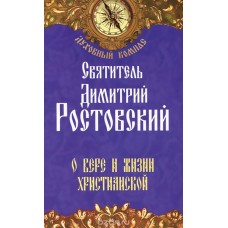 Духовный компас Святитель Димитрий Ростовский О вере и жизни христианской мяг НЛ 2014