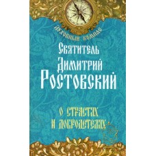 Духовный компас Святитель Димитрий Ростовский О страстях и добродетелях мяг НЛ 2014