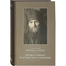 Православное пастырское служение тв ПСТГУ 2022 Р-Дух пр-2