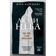 Люди неба Как они стали монахами тв Москва 2020