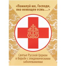Святые русской Церкви в борьбе с эпидемическими заболеваниями мф мяг РПЦ 2020