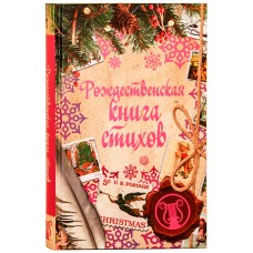 Рождественская книга стихов тв РИПОЛ классик 2017