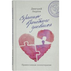 Страницы врачебного дневника Православная психотерапия тв Благовест 2020