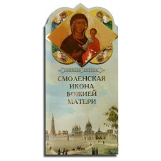 КП Смоленская икона Божией Матери