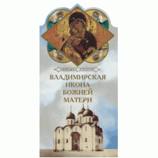 КП Владимирская икона Божией Матери