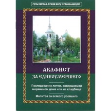 АкЗа единоумершего мф мяг НЛ 2011