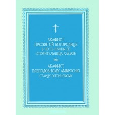 АкСпорительнице хлебов Акафист Амвросию Оптинскому мяг ОП