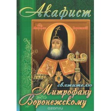 АкМитрофану Воронежскому мф мяг ССД