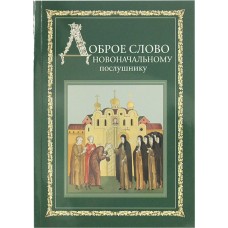 Доброе слово новоначальному послушнику мф мяг ТСЛ 2020