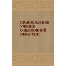 Православное учение о церковной иерархии тв РПЦ 2012