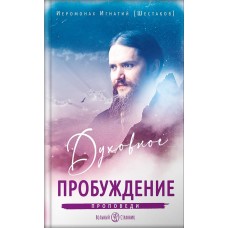 Духовное пробуждение Проповеди тв Вольный Странник 2021