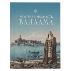 Духовная мудрость Валаама мф тв Сиб бл 2016