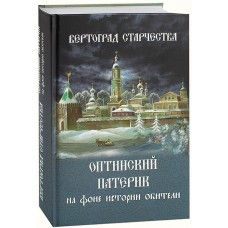 Вертоград старчества Оптинский патерик на фоне истории обители тв ТСЛ 2016