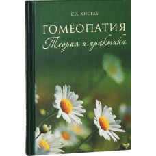 Гомеопатия Теория и практика мф мяг Москва 2016
