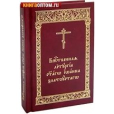 Божественная литургия святаго Иоанна Златоустого карм тв РПЦ 2012