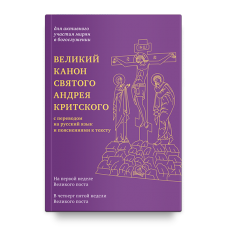 Великий канон святого Андрея Критского с переводом на русский язык и пояснениями бф мяг Никея 2022