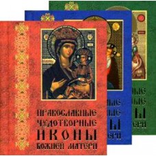 Православные чудотворные иконы Божией Матери 3 тома карм тв 2160р Минск 2008