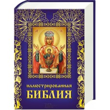 Иллюстрированная Библия тв Харьков 2011