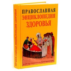 Православная энциклопедия здоровья тв ХБ 2014