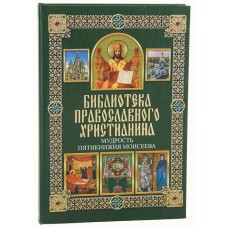 Библиотека православного христианина Мудрость пятикнижия Моисеева бф тв КСД 2014