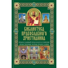 Библиотека православного христианина Православный храм бф тв КСД 2014