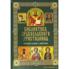 Библиотека православного христианина Почитание святых бф тв КСД 2014