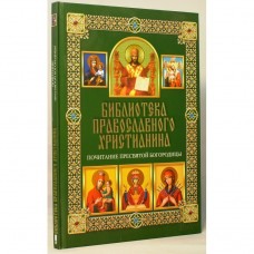 Библиотека православного христианина Почитание Пресвятой Богородицы бф тв КСД 2014