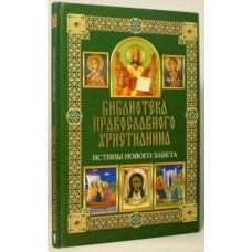 Библиотека православного христианина Истины Нового Завета бф тв КСД 2014