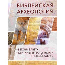 Библейская археология бф мяг РБО 2016