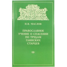 Православное учение о спасении по трудам глинских старцев бф мяг Москва 2005