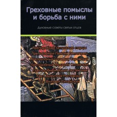 Греховные помыслы и борьба с ними Духовные советы святых отцов мяг СУПЛ 2010