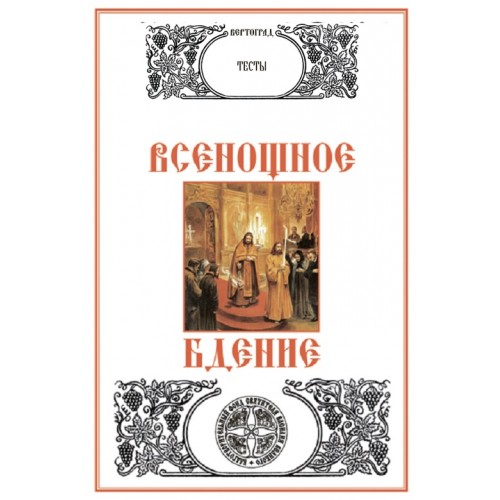 Поэтический сборник вертоград многоцветный век. Вертоград заключенный икона. Вертоград многоцветный. Вертоград многоцветный книга.