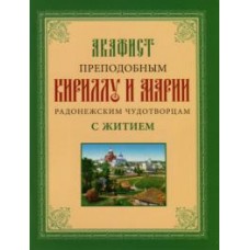 АкКириллу и Марии с житием мф мяг Покровский Хотьков мон 2014