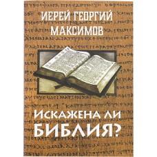 Искажена ли Библия мф мяг Москва 2021